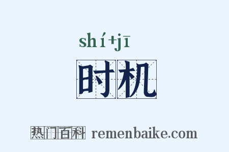 时机是什么意思的图片
